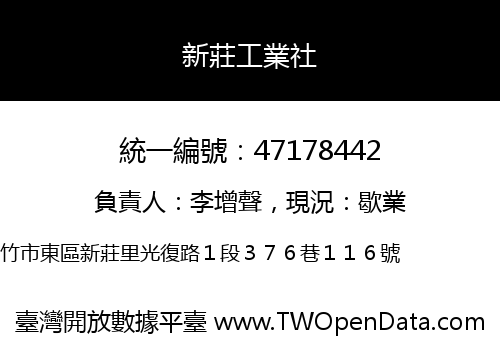 新莊工業社