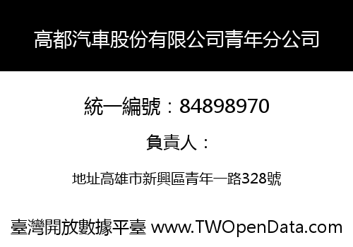 高都汽車股份有限公司青年分公司