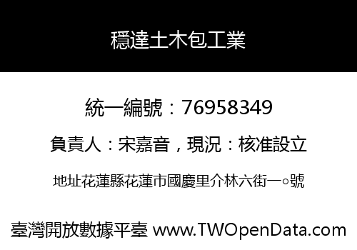 穩達土木包工業