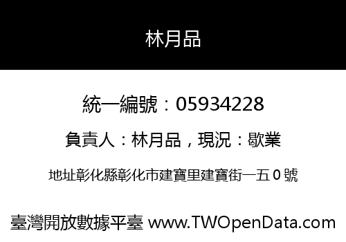 林月品