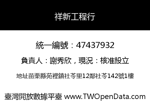 祥新工程行