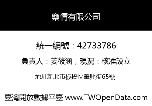 樂情有限公司