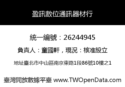 盈訊數位通訊器材行