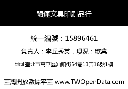 閎運文具印刷品行