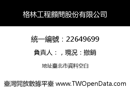 格林工程顧問股份有限公司