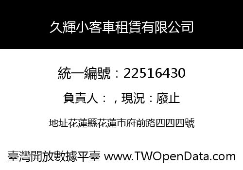 久輝小客車租賃有限公司