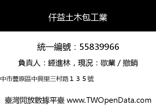 仟益土木包工業