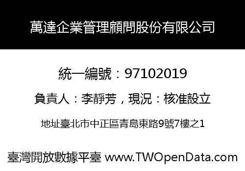 萬達企業管理顧問股份有限公司