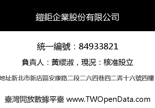 鎧鉅企業股份有限公司