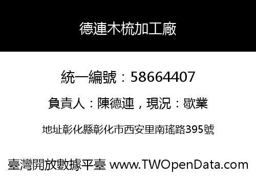 德連木梳加工廠