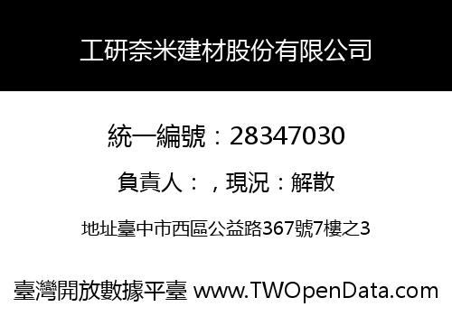 工研奈米建材股份有限公司