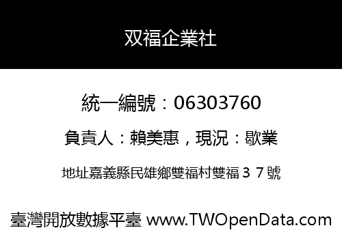 双福企業社