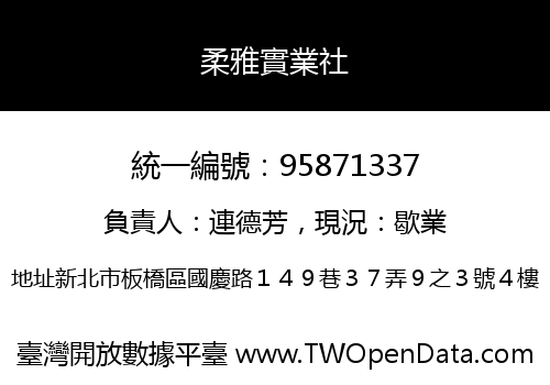 柔雅實業社