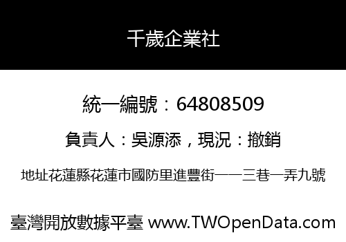千歲企業社
