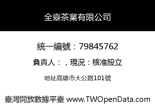 全臺茶業有限公司