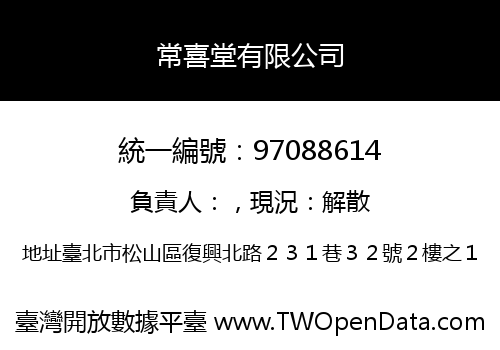 常喜堂有限公司