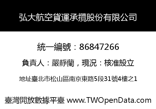 弘大航空貨運承攬股份有限公司