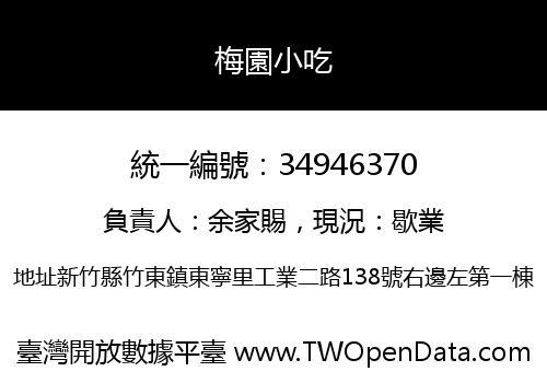 梅園小吃