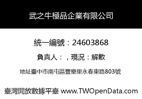 武之牛極品企業有限公司