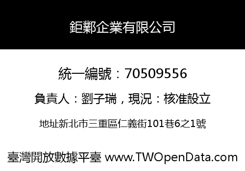 鉅鄴企業有限公司