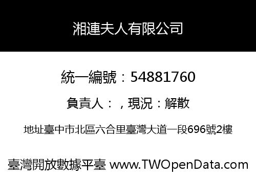湘連夫人有限公司