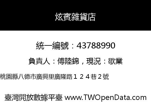 炫賓雜貨店