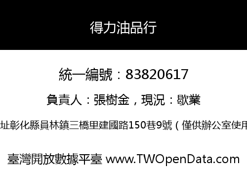 得力油品行