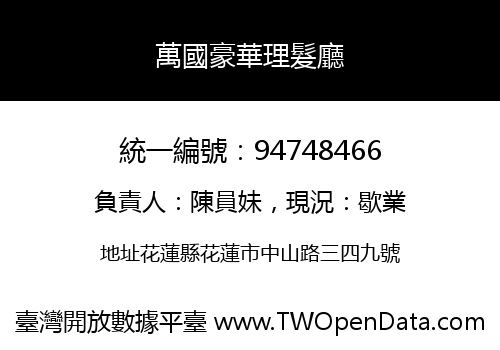 萬國豪華理髮廳