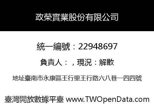 政榮實業股份有限公司