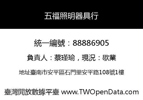 五福照明器具行