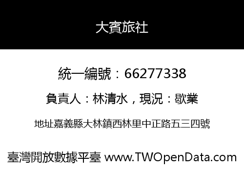 大賓旅社