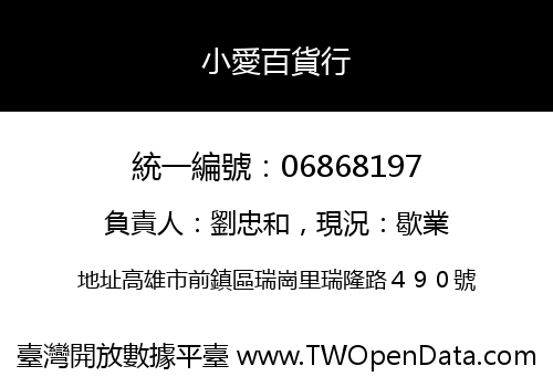 小愛百貨行
