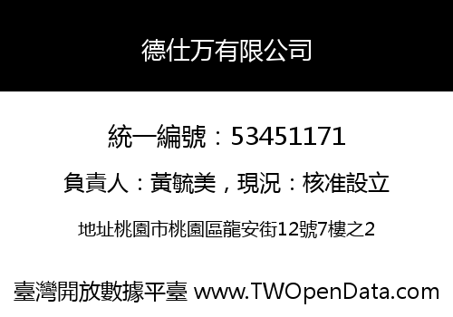 德仕万有限公司
