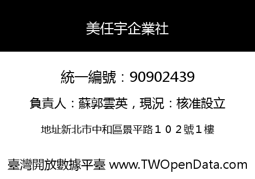 美任宇企業社