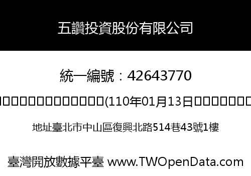 五讚投資股份有限公司
