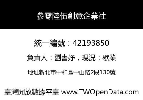 參零陸伍創意企業社
