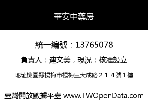 華安中藥房