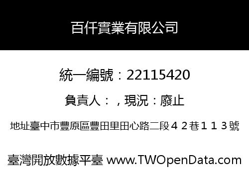 百仟實業有限公司