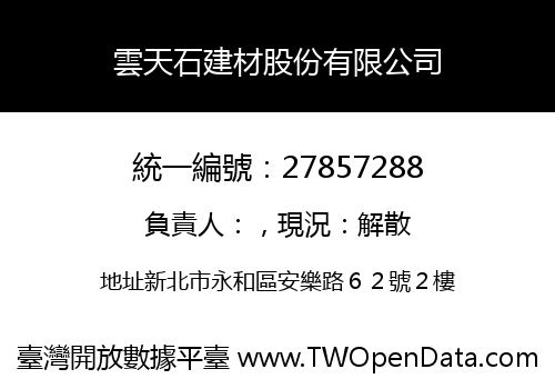 雲天石建材股份有限公司
