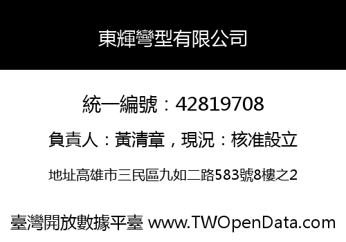 東輝彎型有限公司