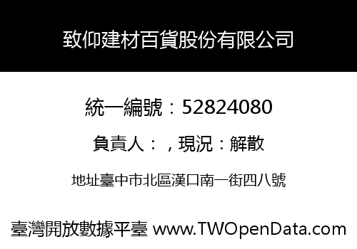 致仰建材百貨股份有限公司