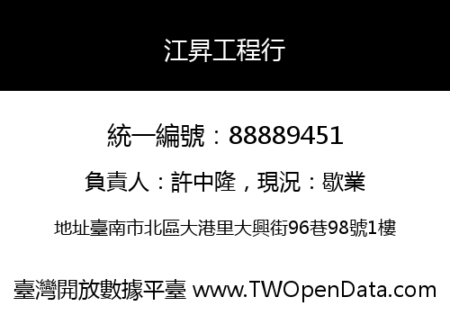江昇工程行