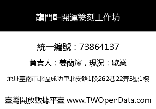 龍門軒開運籇刻工作坊