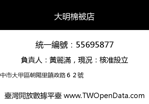 大明棉被店