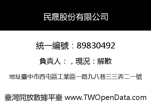 民晟股份有限公司
