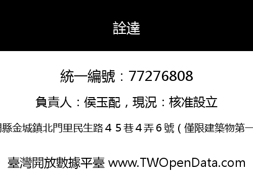 詮達