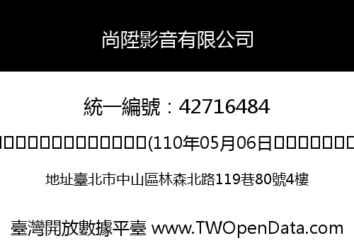尚陞影音有限公司