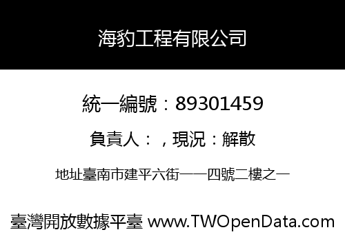 海豹工程有限公司