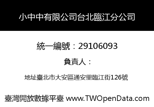 小中中有限公司台北臨江分公司