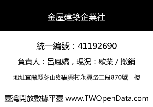 金屋建築企業社